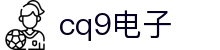 cq9(电子中国)官方网站